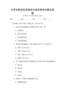 大學(xué)生職業(yè)生涯規(guī)劃與就業(yè)指導(dǎo)試題及答案