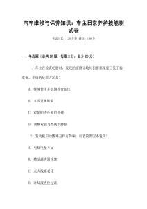汽車維修與保養(yǎng)知識(shí)：車主日常養(yǎng)護(hù)技能測(cè)試卷