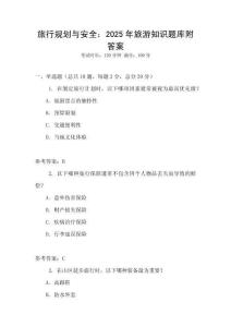旅行规划与安全：2025年旅游知识题库附答案