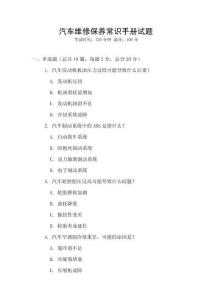 汽車維修保養(yǎng)常識(shí)手冊(cè)試題