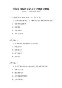 旅行规划与旅游安全知识题库附答案