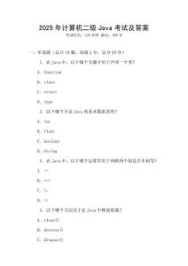 2025年計算機二級Java考試及答案