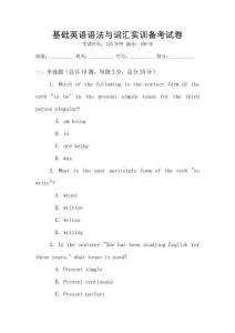 基礎英語語法與詞匯實訓備考試卷