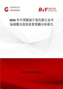 2026年中國(guó)載玻片染色框行業(yè)市場(chǎng)規(guī)模及投資前景預(yù)測(cè)分析報(bào)告