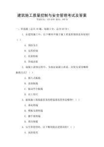 建筑施工質(zhì)量控制與安全管理考試及答案