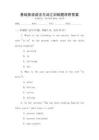 基礎(chǔ)英語語法與詞匯訓(xùn)練題庫(kù)附答案