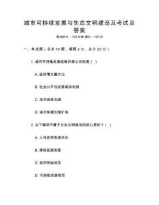 城市可持續發展與生態文明建設及考試及答案