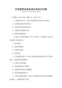 全國通用設備監(jiān)理法規(guī)知識試題