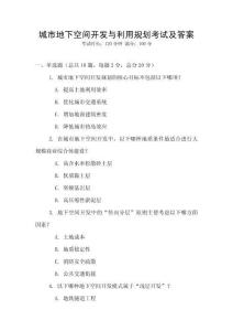 城市地下空間開發(fā)與利用規(guī)劃考試及答案