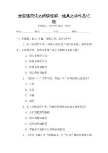 全國(guó)通用語(yǔ)文閱讀理解：經(jīng)典文學(xué)作品試題