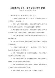 全國(guó)通用財(cái)務(wù)會(huì)計(jì)準(zhǔn)則解讀試題及答案