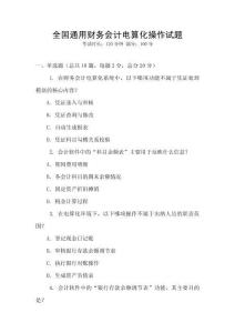 全國通用財務會計電算化操作試題