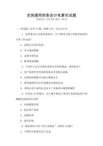 全國通用財務會計電算化試題