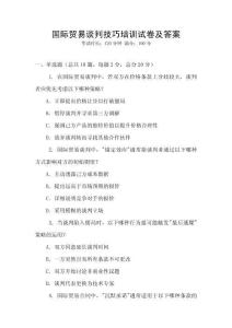 國際貿(mào)易談判技巧培訓(xùn)試卷及答案