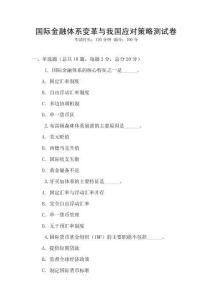 國際金融體系變革與我國應(yīng)對策略測試卷