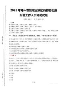 2025年鄭州市管城回族區商都路街道招聘考試真題