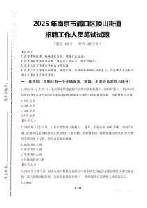 2025年南京市浦口區(qū)頂山街道招聘考試真題