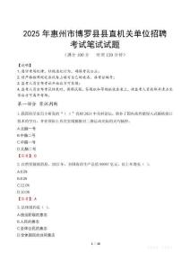 2025年惠州市博羅縣縣直機關(guān)單位招聘筆試真題
