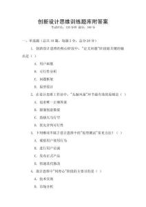 創(chuàng)新設(shè)計(jì)思維訓(xùn)練題庫附答案