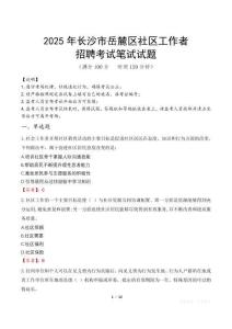 長沙岳麓社區工作者招考真題及答案2025