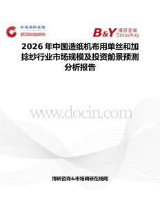 2026年中國造紙機布用單絲和加捻紗行業市場規模及投資前景預測分析報告
