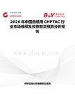 2026年中國造紙用CHPTAC行業市場規模及投資前景預測分析報告