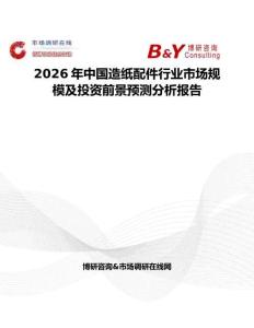 2026年中國(guó)造紙配件行業(yè)市場(chǎng)規(guī)模及投資前景預(yù)測(cè)分析報(bào)告