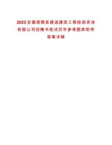 2025安徽南陵縣建誠建筑工程檢測咨詢有限公司招聘書筆試歷年參考題庫附帶答案詳解
