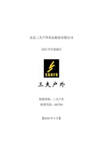 三夫戶外：2025年年度報(bào)告