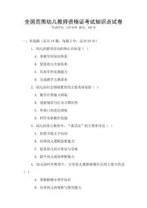 全國范圍幼兒教師資格證考試知識點試卷