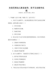 全國范圍幼兒教育指導：親子互動教學試題