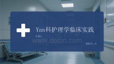 Yan科護(hù)理學(xué)臨床實(shí)踐