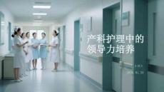 產(chǎn)科護理中的領(lǐng)導(dǎo)力培養(yǎng)