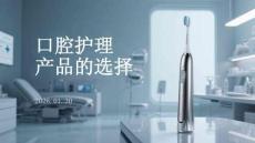 口腔護(hù)理產(chǎn)品的選擇