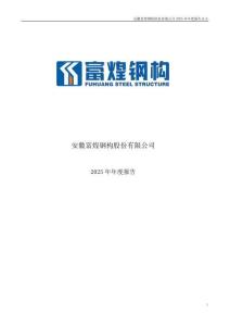 富煌鋼構：2025年年度報告