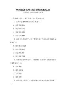 全國通用安全應急處理流程試題