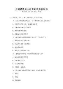 全國通用安全教育知識普及試卷