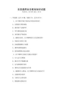 全國通用安全教育知識試題