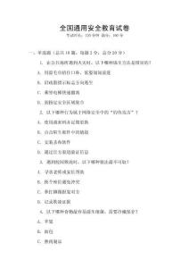 全國通用安全教育試卷