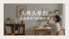 头疼头晕的自我管理与护理技巧