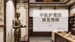 中醫護理的康復策略