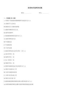 黨章知識選粹測試題