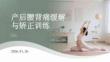 產后腰背痛緩解與矯正訓練