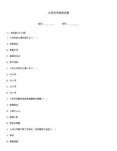 小米交付面试试卷