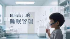 RDS患兒的睡眠管理