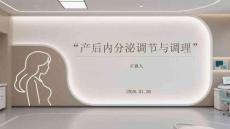 產(chǎn)后內(nèi)分泌調(diào)節(jié)與調(diào)理