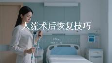 人流術后恢復技巧