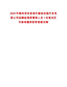 2025年滁州來安縣城市基礎設施開發有限公司選聘經理層管理人員1名筆試歷年參考題庫附帶答案詳解
