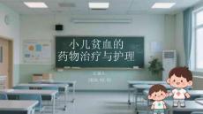小兒貧血的藥物治療與護理