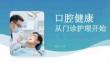 口腔健康，從門診護理開始